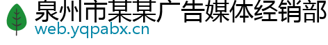 泉州市某某广告媒体经销部